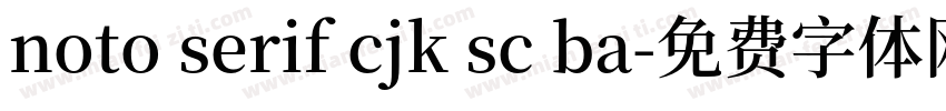 noto serif cjk sc ba字体转换